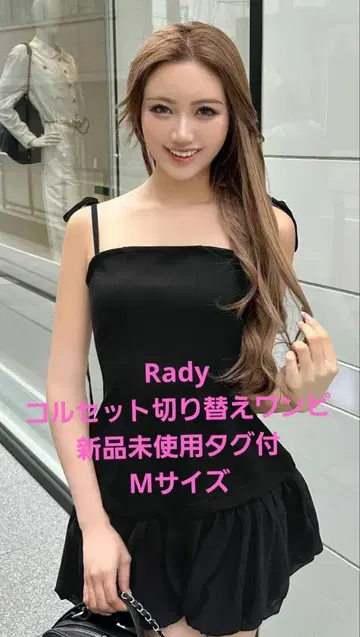 Rady 코르셋 절개 원피스 미사용 새상품 택 포함 M 사이즈