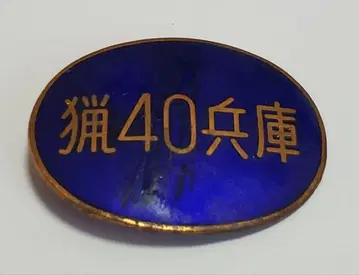 대특가 [ 료 40 효고 핀 배지 ]