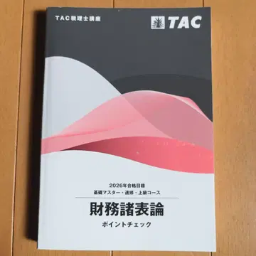 2026년 재무제표론 포인트 체크 TAC 세리시 시험