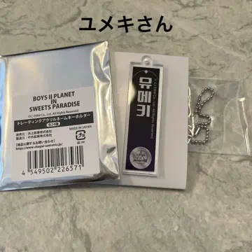 유메키 아크릴 네임 키링