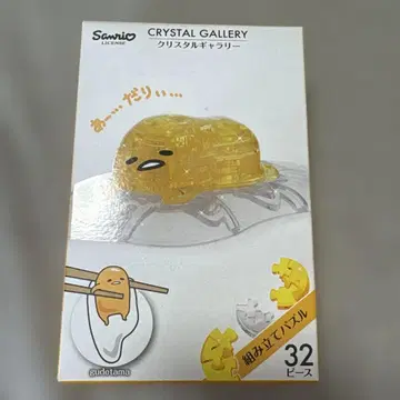 Sanrio 구데타마 크리스탈 갤러리 32피스 입체 퍼즐
