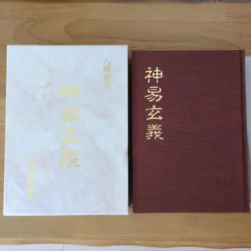 [ 미사용 ] 신역현의 (오미야 지로 편저) 하치만 서점
