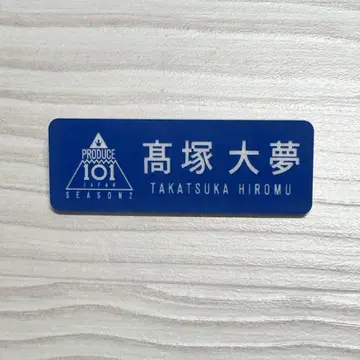 타카츠카 히로무 프듀2 명찰