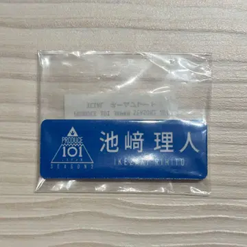 이케자키 리히토 프듀 2 명찰
