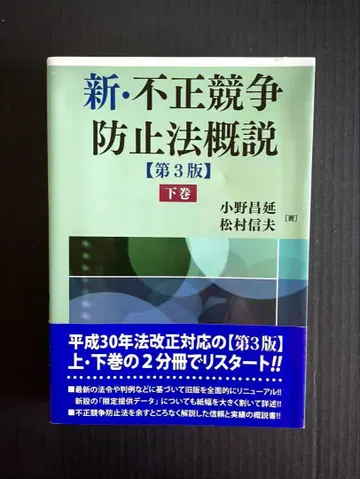 신: 부정경쟁방지법 개설 제3판/하