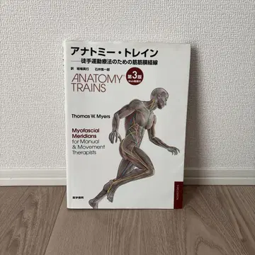 ANATOMY TRAINS 제3판