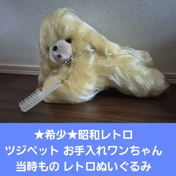 레어 쇼와 레트로 츠지 반려동물 관리 강아지 당시 물건 레트로 봉제 인형