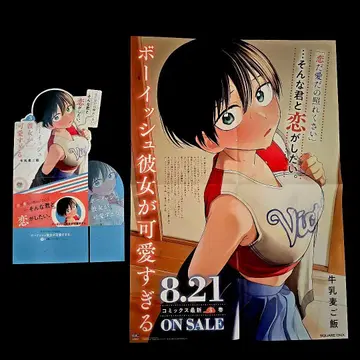 보이쉬한 그녀가 너무 귀여워 포스터