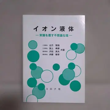 이온 액체: 상식을 뒤엎는 신비한 소금