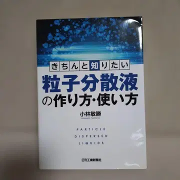 제대로 알고 싶은 입자 분산액의 만드는 법과 사용법