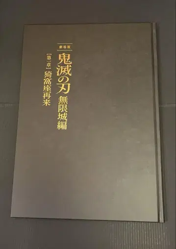귀멸의 칼날 영화 극장판 무한성 편 최초 한정 팜플렛