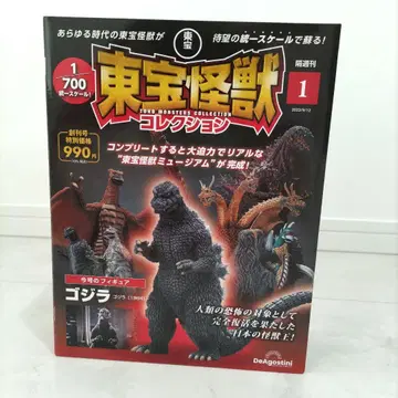 격주간 도호 괴수 컬렉션 No.1 고질라