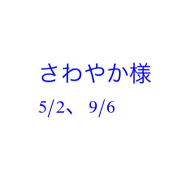 사와야카님 미야쿠미야쿠 벌스데이 스트랩 5/2 9/6