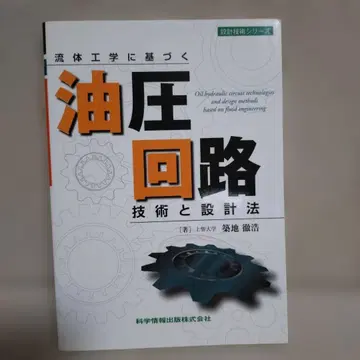 유체 공학에 기반한 유압 회로 기술과 설계법