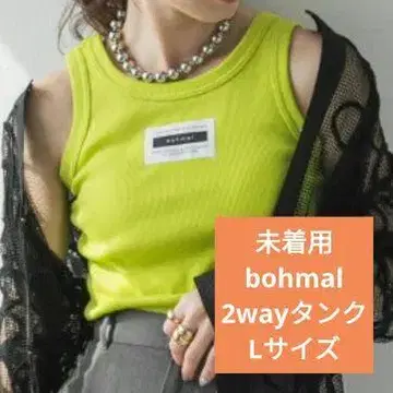 미착용 택 포함 bohmal 라임 2way 탱크탑 L 사이즈