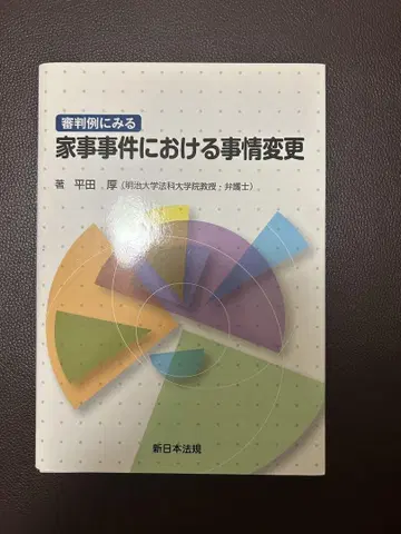 재단 완료 심판례로 보는 가사 사건에서의 사정 변경