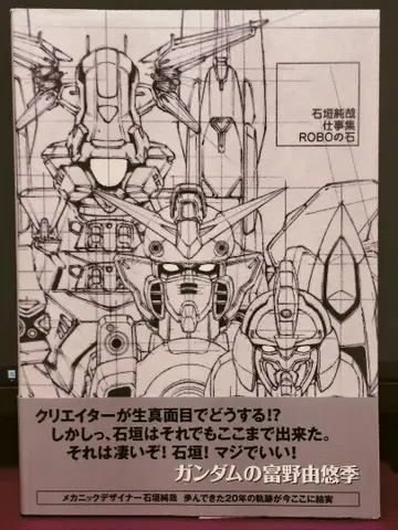 이시가키 준야 업무집 ROBO의 돌
