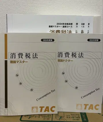 2024 TAC 세리사 시험 소비세법 텍스트 트레이닝 이론 마스터 독
