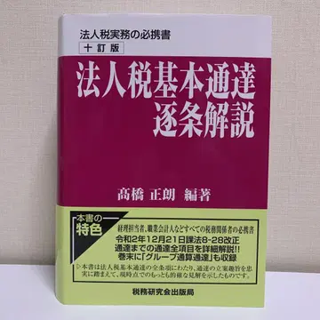 법인세 기본 통달 조문별 해설
