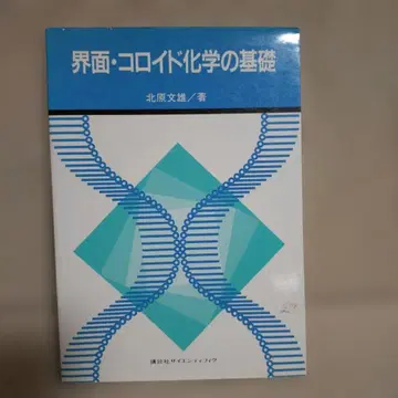 계면 콜로이드 화학의 기초