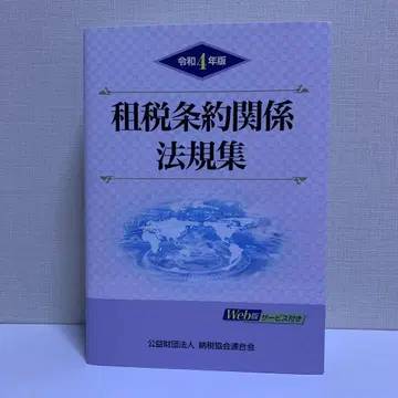 레이와 4년판 조세 조약 관계 법규집