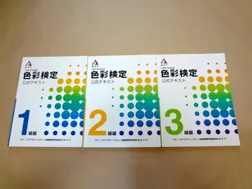 색채 검정 공식 텍스트 1급 편 + 2급 편 + 3급 편
