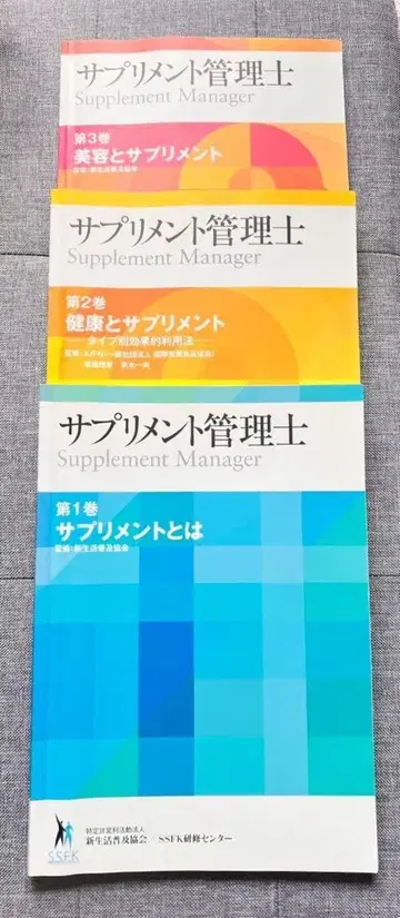 서플리먼트 관리사 텍스트 & 관련 법규집 1권~3권 세트 새출발 보급협회