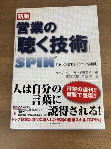 신판 영업의 듣는 기술 SPIN 4가지 질문 3가지 설명