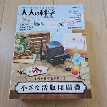 어른의 과학 매거진 작은 활판 인쇄기