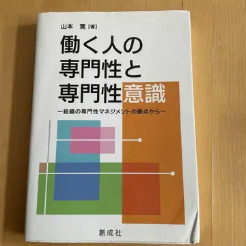 일하는 사람의 전문성과 전문성 의식 조직의 전문성 관리를 중심으로