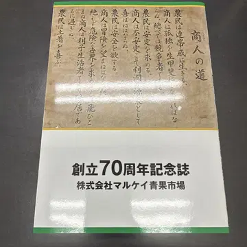 레어 도서 창립 70주년 기념지 주식회사 말케이청과시장