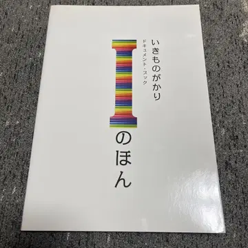 I의 책 이키모노가카리 다큐멘트 북