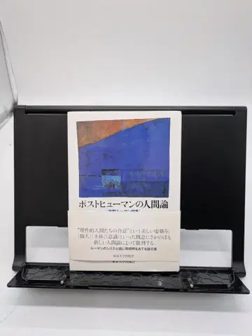 포스트 휴먼의 인간론