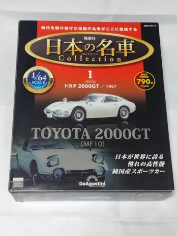 TOYOTA 2000GT 1/64 일본의 명차 컬렉션
