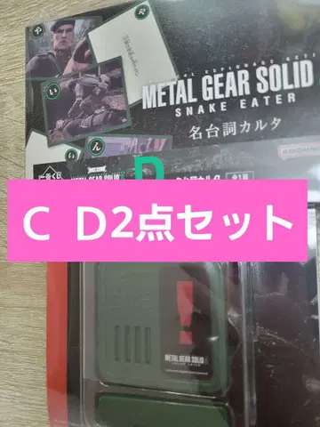 메탈기어 제일복권 C상 D상
