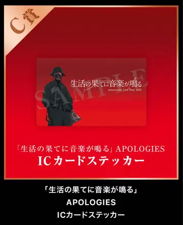 amazarashi 생활의 끝에 음악이 울린다 IC 카드 스티커 C상
