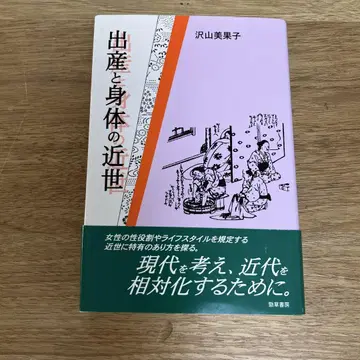 출산과 신체의 근세