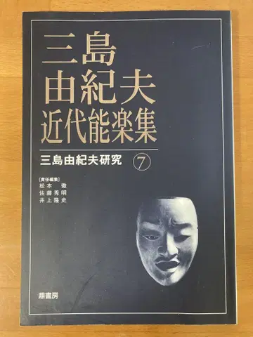 미시마 유키오 근대능악집 미시마 유키오 연구