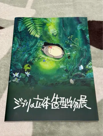 [ 새 상품 미개봉 ] 지브리 입체 조형물전 2025 공식 도록