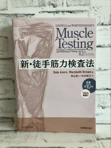 신 도수 근력 검사법 원서 제10판