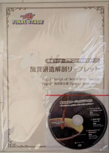 스가 켄조 오디오 드라마 CD & 스가 켄조 해부 리플렛