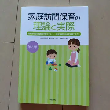 가정 방문 보육의 이론과 실제 제3판