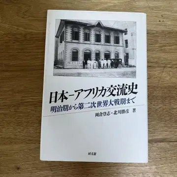 일본-아프리카 교류사 메이지기부터 제2차 세계 대전기까지