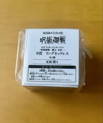 주술회전 세가 럭키 쿠지 게토 스구루 반지 목걸이