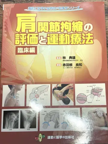 어깨 관절 구축 평가와 운동 요법 임상편