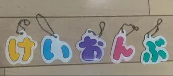 (가격 협상 가능) 케이온부 키링