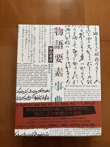 [ 미개봉 새상품 ] 이야기 요소 사전 카미야마 켄지 저