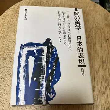 ( 저자: 사인 도서 ) [ 간의 미학 일본적 표현 ] 마츠에 히카루 저