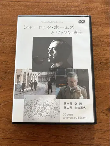 셜록 홈즈와 왓슨 박사 (1979) 30주년 기념판