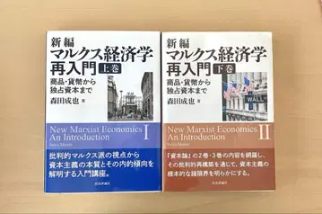 [필기 없음] 신편 마르크스 경제학 재입문 상하권 2권 세트